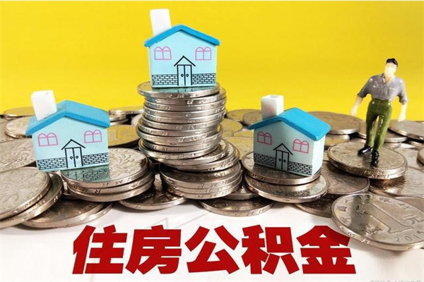 东海住房公积金怎么取钱（住房公积金取现流程）