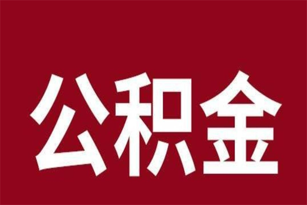 东海取辞职在职公积金（在职人员公积金提取）