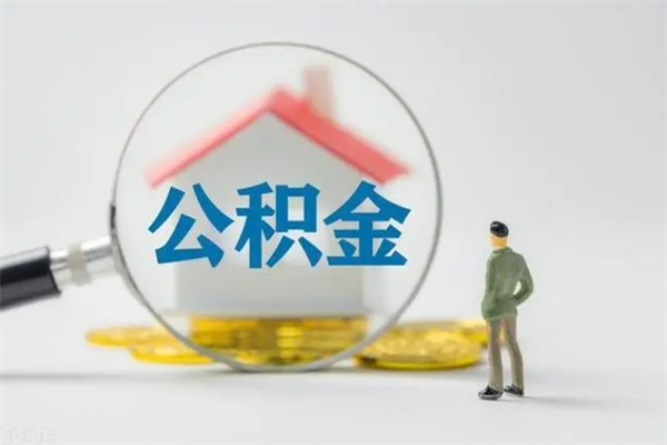 东海离职公积金怎么取（离职住房公积金怎么取）