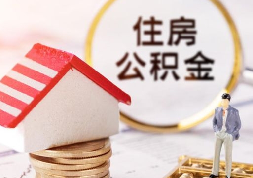 东海单位离职半年可以取住房公积金（离职半年才能取公积金）