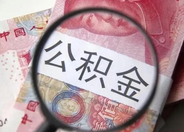 东海离职6个月后封存的公积金怎么取（公积金离职封存六个月怎么算）