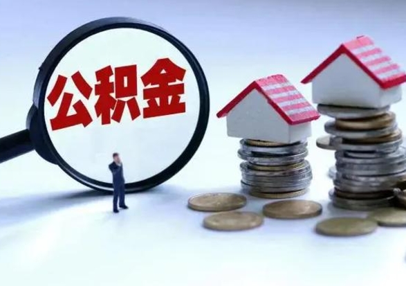 东海急用钱公积金怎么提出来（急需用钱住房公积金怎么取）