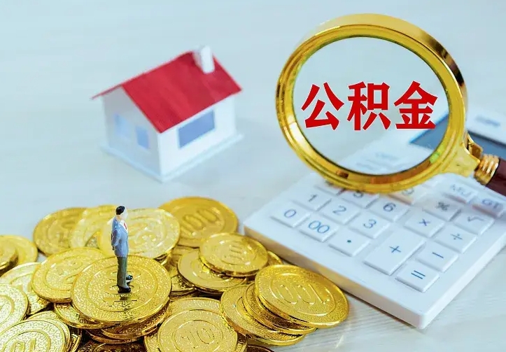 东海离职取住房公积金（离职取公积金流程）