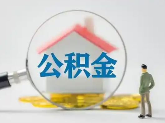 东海离职能不能取公积金（离职能取住房公积金么）